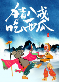 欧美人人草